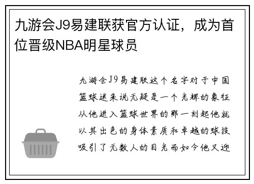 九游会J9易建联获官方认证，成为首位晋级NBA明星球员