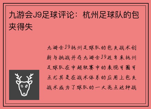 九游会J9足球评论：杭州足球队的包夹得失