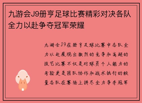 九游会J9册亨足球比赛精彩对决各队全力以赴争夺冠军荣耀
