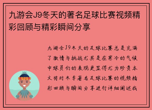 九游会J9冬天的著名足球比赛视频精彩回顾与精彩瞬间分享