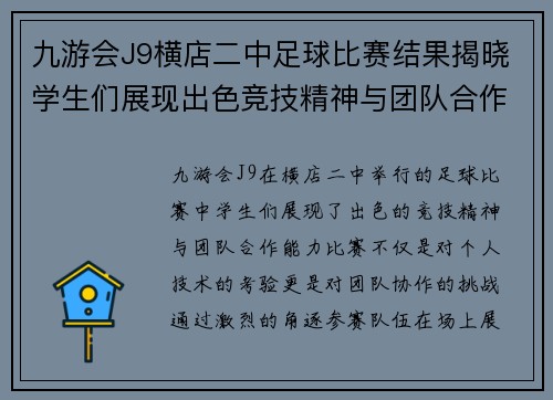 九游会J9横店二中足球比赛结果揭晓学生们展现出色竞技精神与团队合作能力