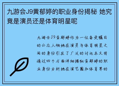 九游会J9黄郁婷的职业身份揭秘 她究竟是演员还是体育明星呢