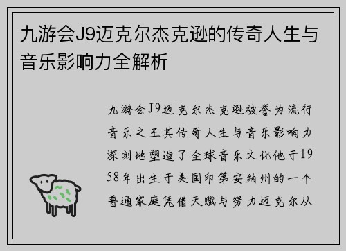 九游会J9迈克尔杰克逊的传奇人生与音乐影响力全解析