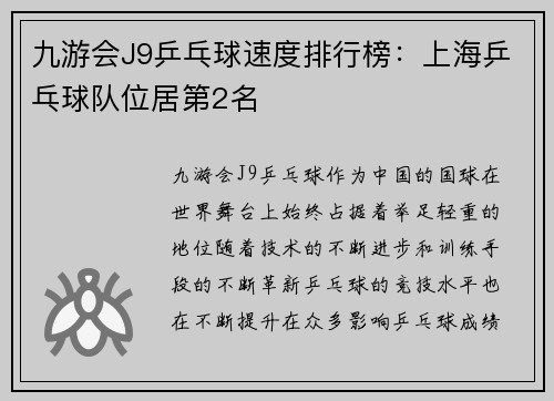 九游会J9乒乓球速度排行榜：上海乒乓球队位居第2名
