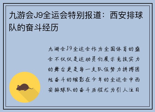 九游会J9全运会特别报道：西安排球队的奋斗经历