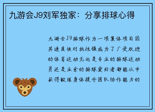 九游会J9刘军独家：分享排球心得