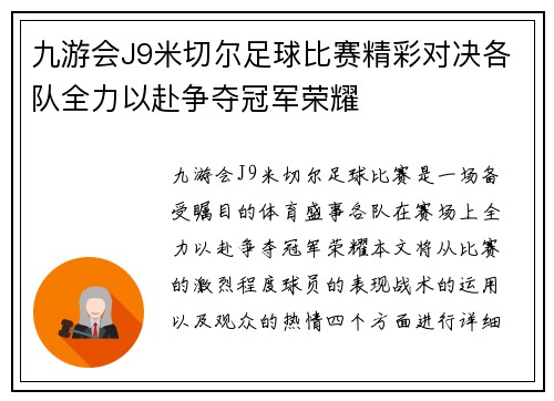 九游会J9米切尔足球比赛精彩对决各队全力以赴争夺冠军荣耀