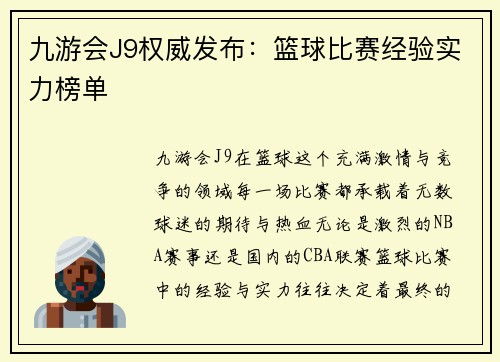 九游会J9权威发布：篮球比赛经验实力榜单