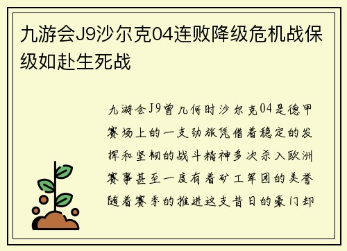 九游会J9沙尔克04连败降级危机战保级如赴生死战