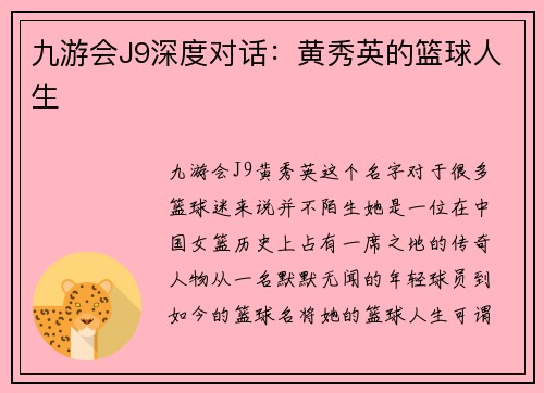 九游会J9深度对话：黄秀英的篮球人生