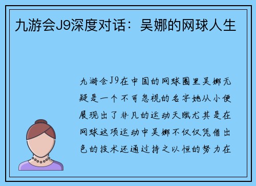 九游会J9深度对话：吴娜的网球人生