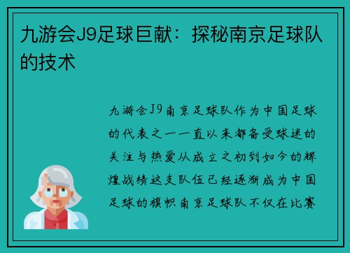 九游会J9足球巨献：探秘南京足球队的技术