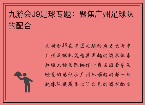 九游会J9足球专题：聚焦广州足球队的配合