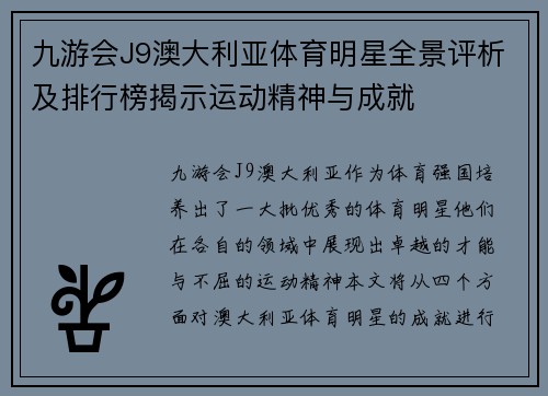 九游会J9澳大利亚体育明星全景评析及排行榜揭示运动精神与成就