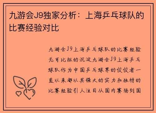 九游会J9独家分析：上海乒乓球队的比赛经验对比