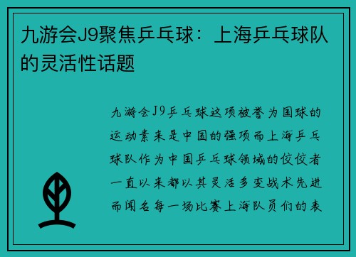 九游会J9聚焦乒乓球：上海乒乓球队的灵活性话题