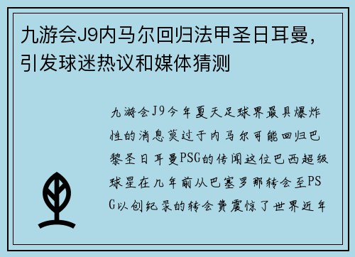 九游会J9内马尔回归法甲圣日耳曼，引发球迷热议和媒体猜测