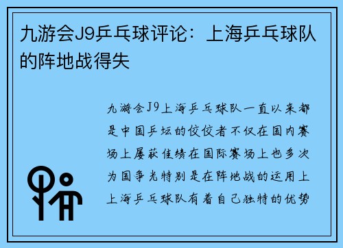 九游会J9乒乓球评论：上海乒乓球队的阵地战得失