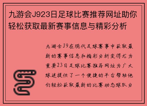九游会J923日足球比赛推荐网址助你轻松获取最新赛事信息与精彩分析