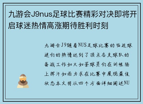 九游会J9nus足球比赛精彩对决即将开启球迷热情高涨期待胜利时刻