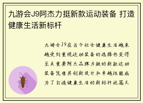 九游会J9阿杰力挺新款运动装备 打造健康生活新标杆