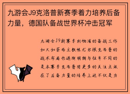 九游会J9克洛普新赛季着力培养后备力量，德国队备战世界杯冲击冠军