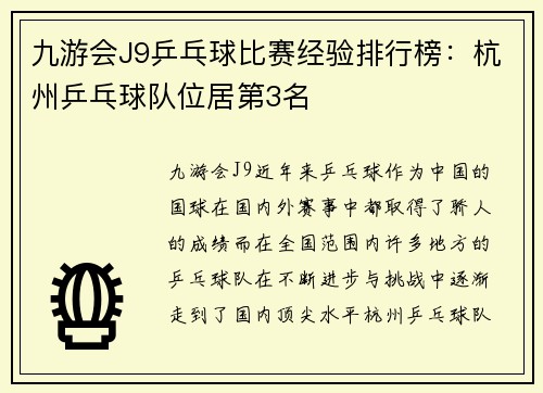 九游会J9乒乓球比赛经验排行榜：杭州乒乓球队位居第3名