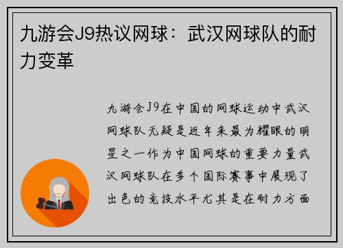 九游会J9热议网球：武汉网球队的耐力变革