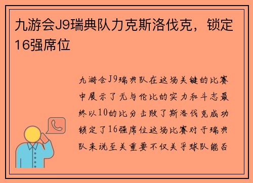 九游会J9瑞典队力克斯洛伐克，锁定16强席位