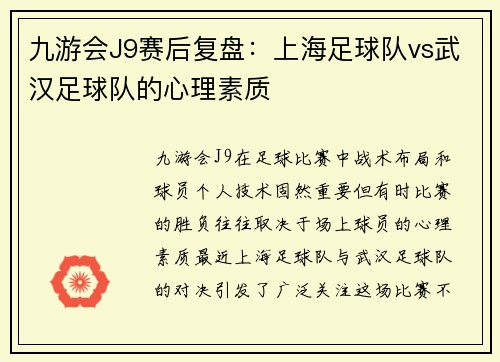 九游会J9赛后复盘：上海足球队vs武汉足球队的心理素质