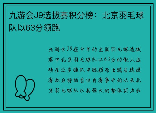 九游会J9选拔赛积分榜：北京羽毛球队以63分领跑