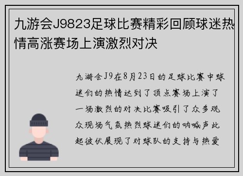九游会J9823足球比赛精彩回顾球迷热情高涨赛场上演激烈对决