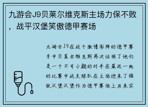 九游会J9贝莱尔维克斯主场力保不败，战平汉堡笑傲德甲赛场
