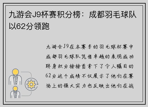 九游会J9杯赛积分榜：成都羽毛球队以62分领跑