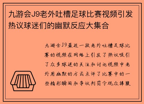 九游会J9老外吐槽足球比赛视频引发热议球迷们的幽默反应大集合