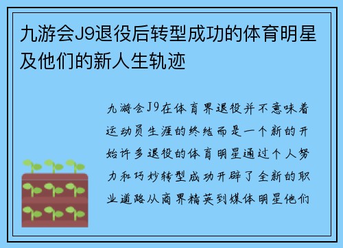 九游会J9退役后转型成功的体育明星及他们的新人生轨迹