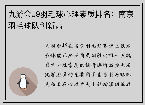 九游会J9羽毛球心理素质排名：南京羽毛球队创新高