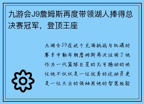 九游会J9詹姆斯再度带领湖人捧得总决赛冠军，登顶王座