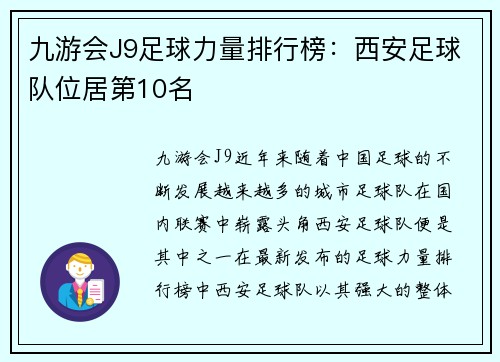 九游会J9足球力量排行榜：西安足球队位居第10名