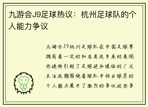 九游会J9足球热议：杭州足球队的个人能力争议