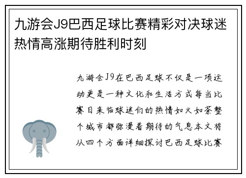 九游会J9巴西足球比赛精彩对决球迷热情高涨期待胜利时刻