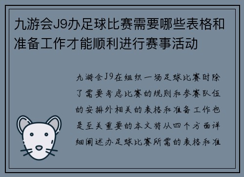 九游会J9办足球比赛需要哪些表格和准备工作才能顺利进行赛事活动