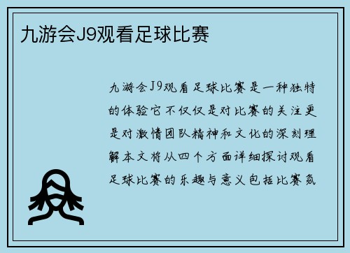 九游会J9观看足球比赛