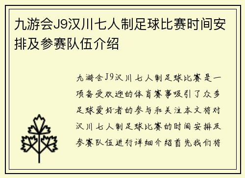 九游会J9汉川七人制足球比赛时间安排及参赛队伍介绍