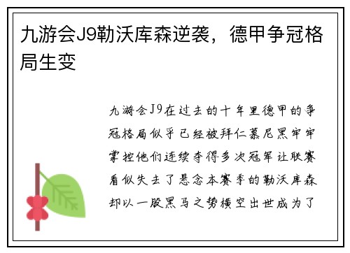 九游会J9勒沃库森逆袭，德甲争冠格局生变