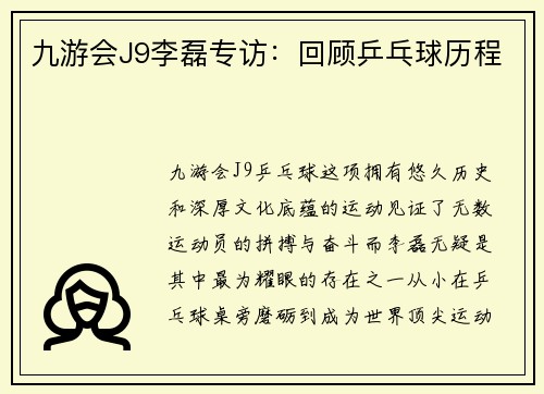 九游会J9李磊专访：回顾乒乓球历程