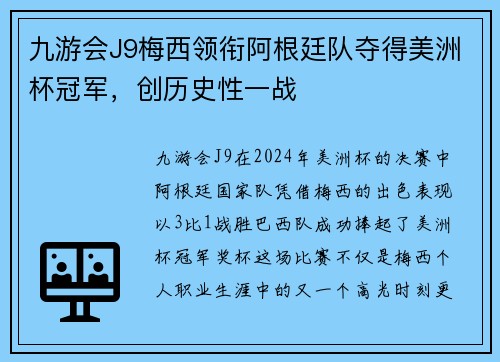 九游会J9梅西领衔阿根廷队夺得美洲杯冠军，创历史性一战