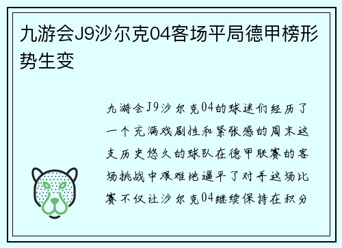 九游会J9沙尔克04客场平局德甲榜形势生变