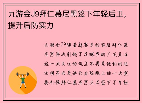 九游会J9拜仁慕尼黑签下年轻后卫，提升后防实力