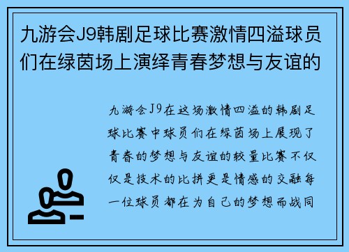 九游会J9韩剧足球比赛激情四溢球员们在绿茵场上演绎青春梦想与友谊的较量